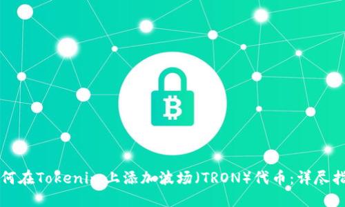 如何在Tokenim上添加波场（TRON）代币：详尽指南