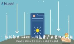 : 如何解决Tokenim钱包资产