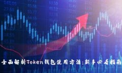 全面解析Token钱包使用方法