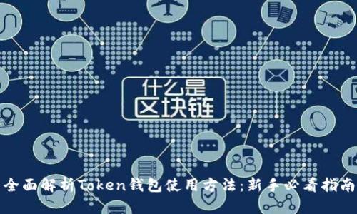 全面解析Token钱包使用方法：新手必看指南