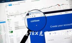 如何在TP钱包中将TRX兑换为