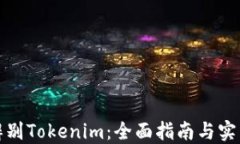 如何辨别Tokenim：全面指南