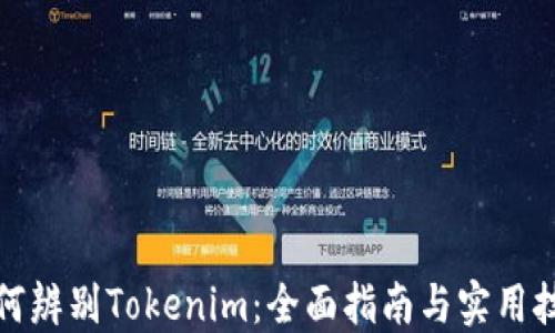 
如何辨别Tokenim：全面指南与实用技巧