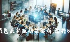 Tokentokenim钱包最新版功能