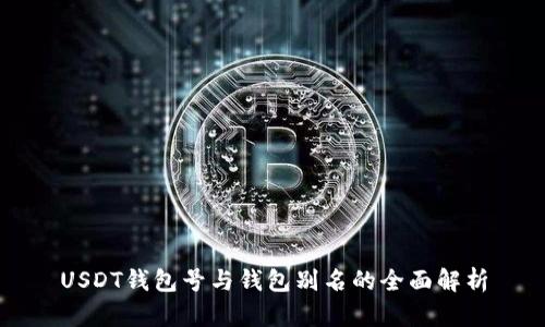 USDT钱包号与钱包别名的全面解析