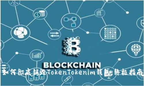 如何彻底销毁TokenTokenim钱包：终极指南