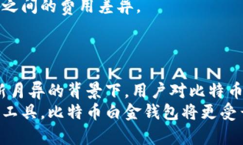 chersong比特币白金钱包地址：一站式理解与使用指南/chersong

比特币, 白金钱包, 加密货币, 钱包地址/guanjianci

# 内容主体大纲

1. **引言**
   - 比特币的发展历程
   - 钱包及其重要性

2. **什么是比特币白金钱包**
   - 定义与类型
   - 白金钱包的特点

3. **如何创建比特币白金钱包**
   - 创建步骤
   - 注意事项

4. **比特币白金钱包地址的生成**
   - 地址的构成
   - 公钥与私钥解析

5. **比特币白金钱包的使用**
   - 发送与接收比特币
   - 钱包管理技巧

6. **比特币白金钱包的安全性**
   - 常见安全问题
   - 如何保护钱包

7. **比特币白金钱包与其它钱包的对比**
   - 特点与优势
   - 使用场景

8. **未来前景及发展方向**
   - 市场趋势
   - 个人投资建议

9. **结论**
   - 总结与展望


## 1. 引言
### 比特币的发展历程
比特币自2009年面世以来，已经经历了十多年的发展。作为一种去中心化的数字货币，它通过区块链技术实现了高效、安全的交易方式。比特币的出现打破了传统金融体系的局限，使得人们可以在没有中介的情况下进行交易。

### 钱包及其重要性
在这个数字货币时代，钱包的作用不可小觑。比特币钱包不仅用于存储比特币，还用于管理和交易，是用户与比特币网络进行交互的桥梁。

## 2. 什么是比特币白金钱包
### 定义与类型
比特币白金钱包是一种特殊类型的数字钱包，针对高价值交易用户而设计。它提供更高的安全性和更便捷的交易服务。

### 白金钱包的特点
白金钱包通常提供多重签名、多层加密等高级安全措施，适合需要处理大额交易的用户。

## 3. 如何创建比特币白金钱包
### 创建步骤
1. 选择合适的软件或硬件钱包。br
2. 下载并安装钱包应用。br
3. 按照指引设置钱包，包括生成助记词及设置密码。

### 注意事项
在创建钱包时务必保管好助记词和密码，失去这些信息将无法找回钱包中的比特币。

## 4. 比特币白金钱包地址的生成
### 地址的构成
比特币地址是由一串字母和数字组成，通常以1或3开头。生成地址时，需要使用公钥和私钥。

### 公钥与私钥解析
公钥用于生成地址，可以公开给他人；而私钥是为保护用户资产而设，必须妥善保管。

## 5. 比特币白金钱包的使用
### 发送与接收比特币
用户可以通过输入对方的比特币地址，同时输入金额，完成比特币的发送；接收比特币则只需将自己的地址分享给对方。

### 钱包管理技巧
定期检查钱包余额，使用不同钱包分散风险，定期备份钱包数据，以防数据丢失。

## 6. 比特币白金钱包的安全性
### 常见安全问题
黑客攻击、钓鱼网站等都是比特币用户常面临的风险，因此了解安全问题至关重要。

### 如何保护钱包
使用强密码、启用双重身份验证，定期更新安全设置。同时，保持设备的安全性，避免使用公共Wi-Fi进行交易。

## 7. 比特币白金钱包与其它钱包的对比
### 特点与优势
白金钱包相比于其他钱包，提供更高的安全保障和便捷的操作体验，适合追求安全性和高价值交易的用户。

### 使用场景
适用于大额交易、企业用户及高净值个人投资者等情况。

## 8. 未来前景及发展方向
### 市场趋势
未来比特币的市场将更趋向于合规化，用户对于安全和隐私的需求也日益增加。

### 个人投资建议
在投资比特币之前，建议用户详细了解市场行情，合理配置资产，避免追涨杀跌。

## 9. 结论
### 总结与展望
比特币白金钱包为高价值用户提供了安全、便捷的交易方式，未来随着市场的成熟，白金钱包也将不断演进。

---

## 相关问题及详细介绍

### 问题1：比特币白金钱包的具体特点是什么？
比特币白金钱包的具体特点
比特币白金钱包相较于普通钱包，一些独特的特点使其在用户中备受青睐。首先，白金钱包通常具备多重签名功能，这意味着在进行交易时，用户必须得到多个签名的确认，这可以大大提高安全性，防止单一账户被攻克造成财产损失。此外，白金钱包采用高强度加密技术，保护用户的私钥不被黑客获取，从而保证用户资产安全。其次，白金钱包的用户界面设计通常更为友好，支持一键交易、实时更新市场行情等功能，让用户能更加便捷地管理其比特币资产。
另外，白金钱包针对大额交易用户，设计了更为全面的交易历史和实时汇率更新等功能，这便于用户进行投资决策。综合来看，白金钱包的特点显著提高了用户的资金管理体验和资产安全性。

### 问题2：我如何选择合适的比特币白金钱包？
选择合适的比特币白金钱包的指南
选择一款合适的比特币白金钱包是确保资产安全的重要一步。首先，用户需要根据自身需要确定是选择软件钱包还是硬件钱包。软件钱包便于使用，适合日常交易，而硬件钱包提供更高的安全性，适合长期持有大额比特币。其次，用户应考察钱包的安全性，确保其采用的加密标准符合行业标准，并查阅其他用户的反馈意见，了解其安全失误历史。
同时，钱包的用户体验也是选择的重要因素。用户界面是否友好，操作是否便捷，都会影响使用体验。此外，钱包的备份和恢复功能也应当考虑，以防数据丢失。要确保在创建钱包后定期进行备份，保持对助记词、私钥的妥善管理。最后，建议用户选择一些具有良好服务支持的品牌，便于在遇到问题时能够及时获取帮助。

### 问题3：比特币白金钱包如何保证安全性？
保证比特币白金钱包安全性的措施
比特币白金钱包的安全性是用户最为关注的问题之一。为保证安全性，许多白金钱包采取了多种防护措施。首先，许多白金钱包提供了多重签名功能，这一功能使得进行交易时需要多个密钥的确认，能有效防止单个密钥透露所带来的风险。其次，白金钱包通常采用行业领先的加密技术保护用户的私钥和交易记录，增加攻击者获取私钥的难度。
此外，定期进行安全审核以及更新安全系统也是许多白金钱包提供的服务，以确保能够抵御新出现的安全威胁。同时，用户自身也需加强安全意识，避免在不安全的网络环境下进行交易，并定期更新密码，以防止因密码泄露而造成的资产损失。定期备份钱包信息，保持对助记词的妥善管理也是用户保护自身资产的必要措施。

### 问题4：如何进行比特币白金钱包的备份与恢复？
比特币白金钱包的备份与恢复指南
备份和恢复比特币白金钱包是确保用户资产安全的重要步骤。备份钱包通常涉及生成助记词和导出私钥。当用户首次创建钱包时，系统会提示用户生成一组助记词，这些助记词是用户资产恢复的关键。这些助记词应记录在安全的地方，最好是纸质记录，以防电子数据丢失或损坏。此外，很多钱包还允许用户导出私钥，但这应更为谨慎，因为私钥失窃将直接导致资产丢失。
在恢复钱包时，用户需在钱包应用内选择“恢复钱包”选项，然后输入助记词或私钥。系统会依据这些信息重建用户钱包并恢复资产余额。需要注意的是，仅在受到信任的设备上进行恢复，以防信息被盗用。同时，用户应定期对备份信息进行更新，确保这些信息的有效性，这样在需要恢复时才能更快速地找回资产。

### 问题5：如何发送和接收比特币白金钱包的交易？
比特币白金钱包的交易操作流程
发送和接收比特币是使用比特币白金钱包的基本功能。发送比特币时，用户需要输入接收方的比特币地址和手续费。一些钱包会自动计算建议的交易手续费，建议用户使用适当的手续费，以确保交易能及时被区块链网络确认。同时，用户还需确认发送的金额，以免因输入错误而造成资产损失。在点击“发送”按钮前，最好再次确认接收地址无误，然后再进行下一步。
接收比特币相对简单，用户只需复制自己的比特币地址并分享给发送方即可。钱包通常提供生成二维码的功能，发送方可以通过扫描该二维码方便地进行支付。除了收款地址，用户在收到比特币后，钱包将会实时更新资产余额，同时用户也可在交易记录中查看所有往来交易的历史记录。

### 问题6：比特币白金钱包的费用结构是怎样的？
比特币白金钱包的费用结构解析
使用比特币白金钱包时，用户需了解其费用结构，这关系到用户的长期使用成本。一般来说，比特币钱包的费用主要包括交易手续费和可能的服务费用。交易手续费是支付给矿工的费用，用于促使矿工确认并记录用户交易。很大程度上，手续费数量受到网络拥堵程度的影响，网络越拥堵，用户可能需要支付更高的手续费才能加快交易确认速度。在使用钱包时，用户通常可以选择支付低、中、高三种手续费选项。
某些比特币白金钱包还会收取服务费用，这些费用可能涉及创建钱包、存储资产或进行额外的安全服务。这一费用结构各家公司会有所不同，因此用户在选择白金钱包时务必仔细阅读相关费用条款，比较不同钱包之间的费用差异。

### 问题7：比特币白金钱包的市场前景如何？
比特币白金钱包的市场前景分析
随着全球对加密货币认知的不断深入，比特币白金钱包的市场前景可谓广阔。一方面，数字资产的增殖以及更多人加入加密货币投资行列，促使市场对更安全、高效的钱包需求不断上升。尤其是在一些最新科技日新月异的背景下，用户对比特币白金钱包在操作便捷性和安全性上都有更高的期望。
另一方面，全球监管政策逐渐开始与数字货币行业接轨，为行业提供了更为稳定的法律框架。这意味着越来越多的机构和专业投资者将会把关注转向数字货币，尤其是在比特币领域。作为主动保全高价值比特币的工具，比特币白金钱包将更受青睐。而随着技术的持续创新，钱包的功能也将日益完善，未来将不再仅仅是资金存储工具，还将演化为用户资产增值管理的重要平台。