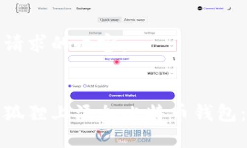 以下是您请求的内容：

 
如何在小狐狸上添加比特币钱包：完整指南