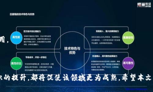   如何高效同步狗狗币钱包数据：全面指南 / 

 guanjianci 狗狗币钱包, 同步数据, 虚拟货币, 加密货币 /guanjianci 

## 内容主体大纲

1. **引言**
   - 什么是狗狗币？
   - 狗狗币钱包的作用与重要性
   - 为什么需要同步钱包数据？

2. **狗狗币钱包的类型**
   - 热钱包与冷钱包的区别
   - 硬件钱包和桌面钱包的优缺点
   - 移动钱包的使用场景

3. **狗狗币钱包数据同步的基础知识**
   - 什么是钱包数据同步？
   - 数据同步的安全性考量
   - 如何检查钱包的同步状态？

4. **狗狗币钱包数据同步的步骤**
   - 创建或导入狗狗币钱包
   - 连接到网络，获取最新区块数据
   - 数据同步的具体操作步骤

5. **同步狗狗币钱包时常见问题及解决办法**
   - 同步速度慢的原因及解决方案
   - 遇到的错误信息及其处理
   - 如何进行手动同步？

6. **保证狗狗币钱包数据同步的最佳实践**
   - 定期备份钱包数据的重要性
   - 使用安全连接进行同步
   - 如何排查网络连接问题？

7. **未来狗狗币钱包的同步技术趋势**
   - 区块链技术的创新如何影响钱包同步？
   - 去中心化金融对钱包同步的影响
   - 新技术如何提升用户体验？

8. **总结**
   - 重申狗狗币钱包数据同步的重要性
   - 结束语

## 引言

狗狗币（Dogecoin）作为一种广受欢迎的加密货币，近年来吸引了大量投资者与用户的关注。狗狗币钱包则是用户管理、存储及交易狗狗币的重要工具。随着狗狗币用户群体的不断扩大，确保钱包数据的及时同步显得尤为重要，本文将为您提供全面的狗狗币钱包数据同步指南。

## 1. 狗狗币钱包的类型

### 热钱包与冷钱包的区别

热钱包是指连接互联网的钱包，它方便用户进行快速交易和资金转移；冷钱包则是脱离互联网环境的存储介质，通常用于长时间保存资金以提升安全性。了解这两种钱包的基本特点，可以帮助用户选择最适合自己的钱包类型。

### 硬件钱包和桌面钱包的优缺点

硬件钱包通过物理设备来存储私钥，相较于其他钱包提供了更高的安全性，但成本较高。桌面钱包则是通过软件安装在计算机上来管理货币，使用便捷。但是，桌面钱包如不注意安全防护可能面临更大的风险。

### 移动钱包的使用场景

移动钱包非常适合日常小额交易，因为其便携性和便利性。用户在商店、咖啡厅等场合可以轻松扫描二维码进行支付。然而，用户需要注意防范手机丢失或中病毒带来的风险。

## 2. 狗狗币钱包数据同步的基础知识

### 什么是钱包数据同步？

钱包数据同步是指将本地钱包数据与区块链网络中最新状态进行对比与更新的过程。这一过程确保用户钱包中显示的狗狗币数量和交易历史与链上信息保持一致。

### 数据同步的安全性考量

在进行数据同步时，用户必须注意安全性问题。使用未受信任的网络或软件可能引发安全隐患，因此建议只在安全的网络下进行钱包同步操作。

### 如何检查钱包的同步状态？

通常，狗狗币钱包界面会展示同步状态，用户可以根据指示判断是否需要进行重新同步，或者网络连接是否正常。

## 3. 狗狗币钱包数据同步的步骤

### 创建或导入狗狗币钱包

用户首先需要选择一种钱包类型并进行创建。若是使用已有的钱包，则需输入相关的助记词或私钥进行导入，以确保数据能够准确同步。

### 连接到网络，获取最新区块数据

钱包创建或导入后，系统将自动连接到狗狗币的网络，以获取最新的区块数据以进行后续的同步。此时，用户需确保网络状态良好。

### 数据同步的具体操作步骤

用户需要在钱包界面上找到“同步”功能，通过点击进行操作。根据网络情况的不同，数据同步的速度可能有所差异，建议耐心等待。

## 4. 同步狗狗币钱包时常见问题及解决办法

### 同步速度慢的原因及解决方案

同步速度慢的原因可能是网络流量限制、区块链数据量过大等。用户可以尝试切换更好的网络或更新钱包软件到最新版本来解决此类问题。

### 遇到的错误信息及其处理

在同步过程中可能会出现错误提示，如“网络连接失败”或“数据不一致”。针对这些错误，用户应首先检查网络连接，必要时重启钱包或设备来尝试解决。

### 如何进行手动同步？

在某些情况下，用户可能需要手动启动同步。通常在钱包软件中会有“手动同步”选项，一旦触发，系统会开始重新加载区块链数据。

## 5. 保证狗狗币钱包数据同步的最佳实践

### 定期备份钱包数据的重要性

为了防止数据丢失，用户应定期备份钱包数据。无论是热钱包还是冷钱包，周期性的备份都是确保资金安全的重要措施。

### 使用安全连接进行同步

尽量避免使用公共Wi-Fi进行钱包数据同步，以防信息泄露或遭受攻击。使用VPN或信任的私人网络将有助于确保同步过程的安全。

### 如何排查网络连接问题？

在遇到同步问题时，用户可以检查网络设置，确保设备正常连接到Internet。通过ping命令测试网络是否畅通，并尝试重启路由器可帮助诊断问题。

## 6. 未来狗狗币钱包的同步技术趋势

### 区块链技术的创新如何影响钱包同步？

随着区块链技术的不断发展，新一代技术的应用将会提升钱包的同步效率和安全性。更高级的协议和减少数据冗余将是未来走势。

### 去中心化金融对钱包同步的影响

去中心化金融（DeFi）技术的崛起使得钱包同步需更加注重跨链互通和数据整合，这将使得用户体验得到显著提升。

### 新技术如何提升用户体验？

新技术，如闪电网络的引入，可能帮助用户实现更快速、更低成本的同步和交易，从而推动更广泛的用户接受度和应用。

## 7. 总结

牛仔币钱包数据同步是一项关键任务，确保用户资金安全和信息准确的前提。无论是技术的不断创新，还是用户意识的提升，都将促使该领域更为成熟。希望本文为用户提供的详尽解析能够帮助大家更好地管理和使用狗狗币钱包。