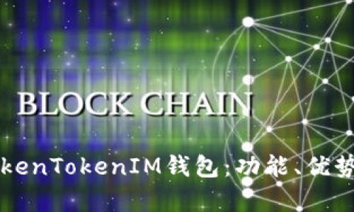 深入解析TokenTokenIM钱包：功能、优势与使用指南