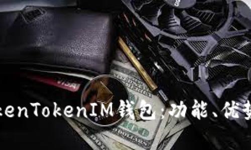 深入解析TokenTokenIM钱包：功能、优势与使用指南