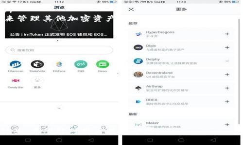 如何轻松下载狗狗币钱包：详细教程与注意事项
狗狗币钱包, 狗狗币, 下载教程, 加密货币/guanjianci

## 内容主体大纲

1. **引言**
   - 狗狗币的背景
   - 为什么需要狗狗币钱包

2. **狗狗币钱包的种类**
   - 热钱包与冷钱包的区别
   - 常见的狗狗币钱包类型

3. **狗狗币钱包的下载准备**
   - 系统要求
   - 检查网络连接

4. **狗狗币钱包的下载步骤**
   - 访问官方网站
   - 选择合适的版本
   - 下载并安装钱包

5. **狗狗币钱包的设置**
   - 创建新钱包
   - 备份助记词
   - 资金导入与导出

6. **狗狗币的使用指南**
   - 发送与接收狗狗币
   - 查找交易记录
   - 安全性与防诈骗措施

7. **总结与常见问题解答**
   - 狗狗币钱包使用中的常见问题
   - 解决步骤与建议

---

### 引言

狗狗币（Dogecoin）作为一种流行的加密货币，自2013年问世以来，其受欢迎程度不断上升。最初作为一种模因币，狗狗币因其幽默和友好的社区而迅速获得用户的喜爱。为了安全地存储和管理你的狗狗币，持有一个可靠的钱包是必不可少的。

在这篇文章中，我们将详细介绍如何下载狗狗币钱包，包括各类钱包的特点、下载步骤、设置指南以及使用要点，帮助初学者轻松入门。

### 狗狗币钱包的种类

热钱包与冷钱包的区别
在选择狗狗币钱包时，首先需要了解热钱包和冷钱包的区别：
热钱包是指始终连接互联网的钱包，这类钱包便于快速交易，适合频繁使用的用户。但因其始终在线，安全风险相对较高。
冷钱包则是指不连接互联网的钱包，如硬件钱包和纸钱包，安全性较高，更适合长期储存资产。了解不同类型的钱包能够帮助用户选择最适合的存储方式。

常见的狗狗币钱包类型
目前市场上有多种狗狗币钱包，常见的包括：
1. **官方钱包**：由狗狗币团队开发，安全性高，功能全面。
2. **第三方热钱包**：如在线钱包，便捷但安全性需慎重选择。
3. **硬件钱包**：如Ledger，提供极高的安全性，但成本相对较高。
4. **移动钱包**：适合随时随地的使用，功能多样，但需保持设备安全。

### 狗狗币钱包的下载准备

系统要求
在开始下载狗狗币钱包之前，一定要确保你的设备满足系统要求。大多数官方钱包支持Windows、Mac及Linux系统，对于移动设备，则支持iOS和Android系统。确保你的设备系统版本是最新的，以避免在下载和使用过程中出现兼容性问题。

检查网络连接
下载钱包需要稳定的网络连接，建议使用Wi-Fi网络并避免在公共网络环境下下载，以防止个人信息泄露。在下载完成后，建议进行离线备份，以提高安全性和防止数据丢失。

### 狗狗币钱包的下载步骤

访问官方网站
确保访问狗狗币的官方网站。可以通过搜索引擎搜索“狗狗币官网”来找到最新的、官方的链接，避免进入钓鱼网站。确保网站地址以“https”开头，以确保连接的安全性。

选择合适的版本
在官方网站上，你会看到不同平台的下载选项，选择与你的操作系统相符的版本。例如，如果你使用Windows电脑，就选择Windows版本进行下载。

下载并安装钱包
点击下载链接后，等待文件下载完成。下载完成后，双击打开安装文件，按照安装向导的提示进行安装，确保选择默认选项通常可以避免不必要的问题。在安装过程中，你可能需要同意许可证协议，阅读后点击同意即可。

### 狗狗币钱包的设置

创建新钱包
安装成功后，打开钱包应用程序，你会看到创建新钱包和导入现有钱包的选项。选择创建新钱包，按照提示设定一个强密码，以保证钱包的安全。

备份助记词
创建钱包时，系统会生成一组助记词，这是恢复钱包的关键。请务必将助记词写下来，妥善保存，切勿泄露给他人。如果遗失，你将无法找回钱包中的资产。

资金导入与导出
如你已有狗狗币，可以通过导入功能将其导入新钱包，或者通过钱包生成的地址接收狗狗币。导出资金时，请务必再次确认目标地址的正确性，以避免资产损失。

### 狗狗币的使用指南

发送与接收狗狗币
通过狗狗币钱包发送和接收资金是非常简单的。在钱包主界面，你会看到“发送”和“接收”两个选项。发送狗狗币时，输入接收方的钱包地址和发送金额，确认后即可完成交易。

查找交易记录
在钱包中，你可以查找历史交易记录，包括发送与接收的详细信息。这对于管理资产和了解投资情况非常重要。每天或定期检查交易记录，可以帮助你及时发现潜在问题。

安全性与防诈骗措施
安全永远是使用加密货币的重中之重。请遵循以下安全措施以保护你的狗狗币钱包：定期更新钱包软件、使用复杂的密码、启用双因素认证、以及定期备份你的钱包信息。

### 总结与常见问题解答

狗狗币钱包使用中的常见问题
在使用狗狗币钱包的过程中，用户可能会遇到一些常见问题，例如钱包无法打开、网络连接问题、交易未确认等。以下是一些常见问题的解答：
1. **为什么我的钱包无法打开？** 有可能是软件未更新或系统不兼容。请检查系统要求并更新到最新版本。
2. **如何处理交易未确认的情况？** 每笔交易会经过网络确认，可能会因网络拥堵而延迟，耐心等待或重试发送。
3. **丢失助记词怎么办？** 如果备份没有保存，助记词将无法恢复钱包中的资产。务必妥善保管。
4. **如何提高钱包安全性？** 开启双因素认证、使用硬件钱包等多种方式都可以提高安全性。
5. **我可以在多个设备上使用同一个钱包吗？** 是的，但确保使用相同的助记词，并注意安全问题。
6. **狗狗币钱包是否支持其他加密货币？** 大多数狗狗币钱包仅支持狗狗币，需使用多货币钱包来管理其他加密资产。
7. **如何处理被冻结的交易？** 通常需要与支持团队联系，查看具体原因并获取官方建议。

### 相关问题

1. 什么是狗狗币钱包？
2. 狗狗币钱包的安全性如何保障？
3. 如何恢复丢失的狗狗币钱包？
4. 狗狗币钱包的常见功能有哪些？
5. 如何选择适合自己的狗狗币钱包？
6. 提高狗狗币钱包安全性的最佳实践是什么？
7. 狗狗币交易时需要注意哪些事项？

以上大纲为狗狗币钱包下载的详细指南提供了一个全面的结构框架，并针对常见问题展开分析与解答，希望能对用户有所帮助。