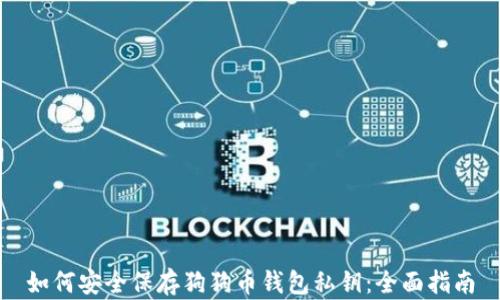 
如何安全保存狗狗币钱包私钥：全面指南