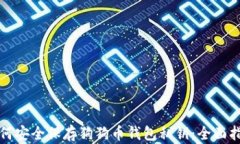 如何安全保存狗狗币钱包