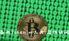 Mac用户必备的Tokenim工具：
