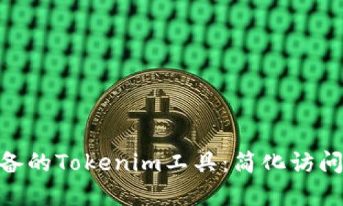 Mac用户必备的Tokenim工具：简化访问和安全管理