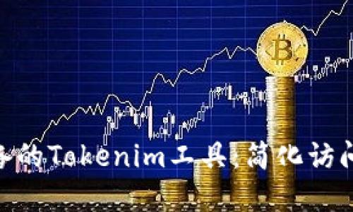 Mac用户必备的Tokenim工具：简化访问和安全管理