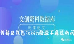 如何解决钱包Token检验不通