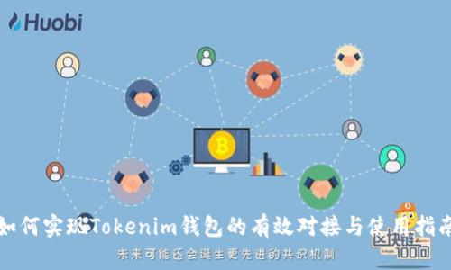 如何实现Tokenim钱包的有效对接与使用指南