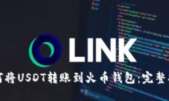 如何将USDT转账到火币钱包