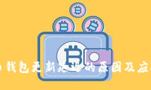 狗狗币钱包更新延迟的原因及应对方法