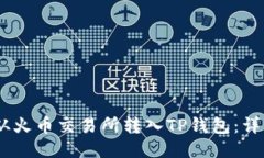如何将USDT从火币交易所转