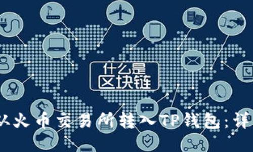 如何将USDT从火币交易所转入TP钱包：详细步骤与指南