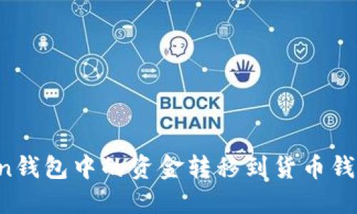 如何将Token钱包中的资金转移到货币钱包：详细指南