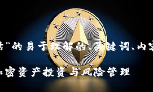 以下是关于“Tokenim评估”的易于理解的、关键词、内容大纲及相关问题的结构。

Tokenim评估：全面解析加密资产投资与风险管理