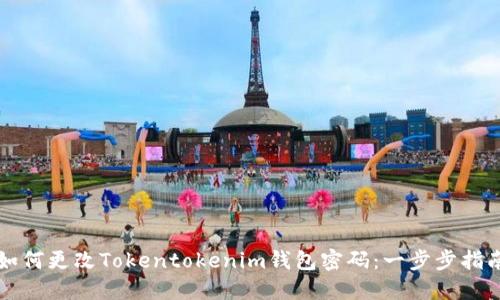 如何更改Tokentokenim钱包密码：一步步指南