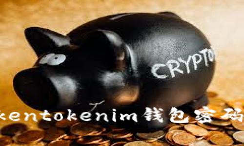 如何更改Tokentokenim钱包密码：一步步指南