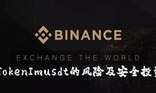 了解TokenImusdt的风险及安全投资指南