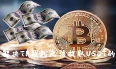 如何解决TP钱包无法提取