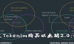 如何通过Tokenim购买以太坊