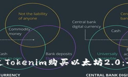 如何通过Tokenim购买以太坊2.0：全面指南