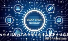 比特币钱包打不开的解决