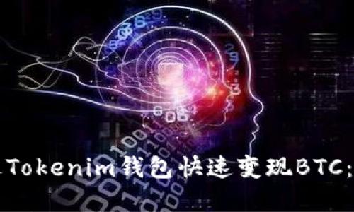 如何通过Tokenim钱包快速变现BTC：实用指南