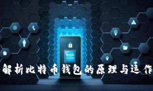 深入解析比特币钱包的原理与运作机制