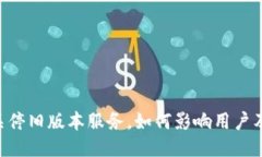 Tokenim关停旧版本服务，如