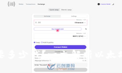 创建以太坊钱包需要多少钱？一文解析以太坊钱包的费用与选择