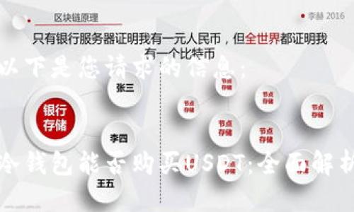 以下是您请求的信息：


冷钱包能否购买USDT：全面解析