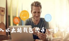 如何导入以太坊钱包代币