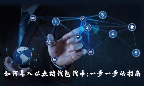如何导入以太坊钱包代币：一步一步的指南