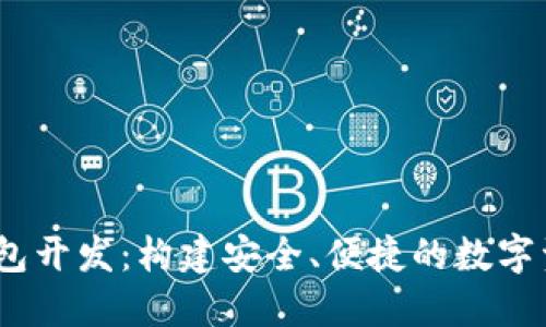 Tokenim 钱包开发：构建安全、便捷的数字资产管理平台