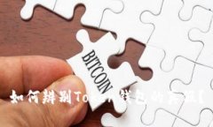 如何辨别Token钱包的真假？