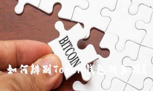 如何辨别Token钱包的真假？