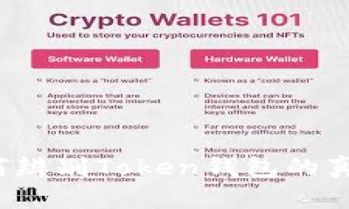 如何辨别Token钱包的真假？