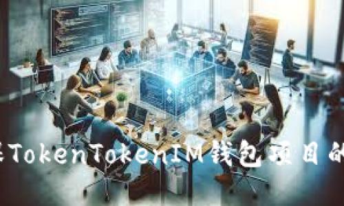 如何确保TokenTokenIM钱包项目的安全性？