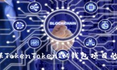 如何确保TokenTokenIM钱包项