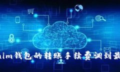 如何将Tokenim钱包的转账手